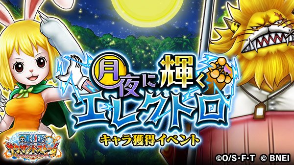One Piece サウザンドストーム Twitter પર キャラ獲得イベント 月夜に輝くエレクトロ 明日23 59 予定 まで キャロット ゾウ衣装 と ネコマムシ のキャラメダルや 勢力付きシーンカードは獲得できましたか クエストをクリアして キャラメダルやシーン