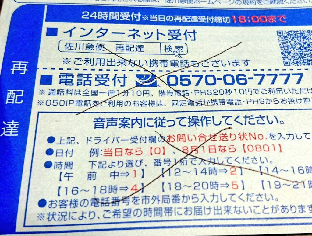 ケケ V Tvittere 家に帰ると佐川急便の再配達連絡先が入っていたものの再配達に 印 特に困りはしないけど佐川急便 からしたら毎日自宅まで来て誰も居なかったら次の日にまた来るのループになって時間とガソリン代が勿体無いと思う