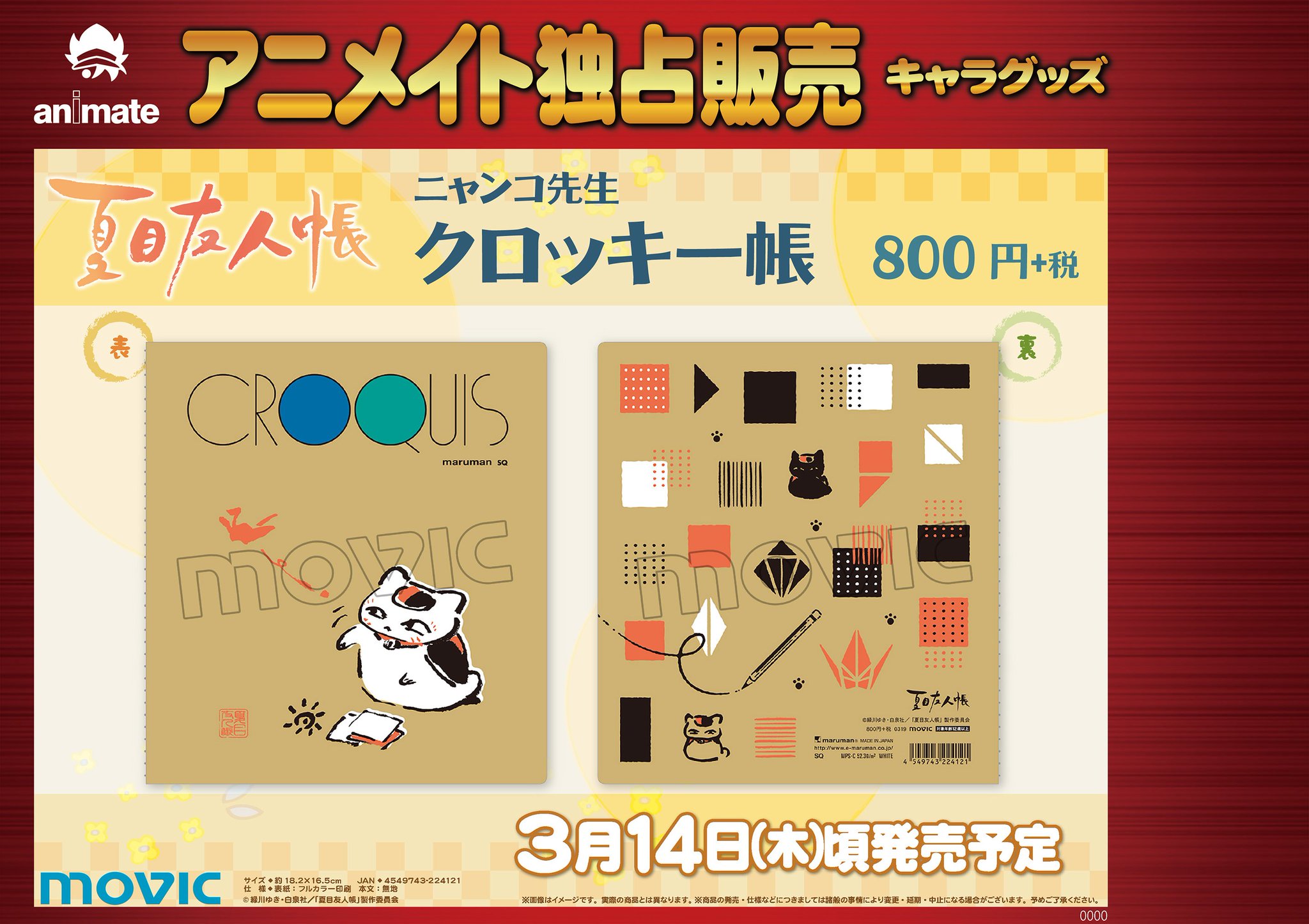 アニメイト仙台 グラッテ仙台 元気に開店中 グッズ予約情報 夏目友人帳 ニャンコ先生クロッキー帳予約受付中 可愛いイラストに癒されるみや ぜひチェックしてくださいみや 夏目友人帳 アニメイト仙台 グラッテ仙台 元気に開店中 グッズ予約情報 夏目友人帳 ニャンコ先生クロッキー帳予約受付中 可愛いイラストに癒されるみや ぜひチェックしてくださいみや 夏目友人帳