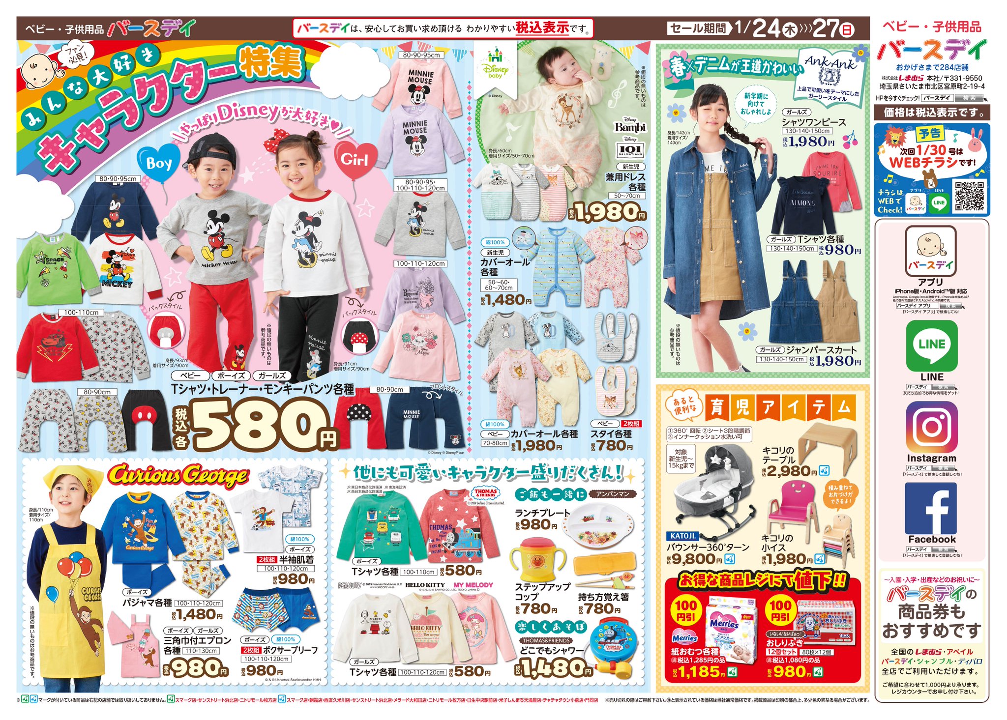バースデイ しまむらグループ チラシ更新のお知らせ 通園 通学グッズは 大好きなキャラクターで揃えよう トーマスやサンリオ ディズニーにスヌーピーも キャラ物トレーナーは580円 お気に入りをゲットしてね 期間 1 24 1 27 T バースデイ しまむらグループ チラシ更新のお知らせ 通園 通学グッズは 大好きなキャラクターで揃えよう トーマスやサンリオ ディズニーにスヌーピーも キャラ物トレーナーは580円 お気に入りをゲットしてね 期間 1 24 1 27 T