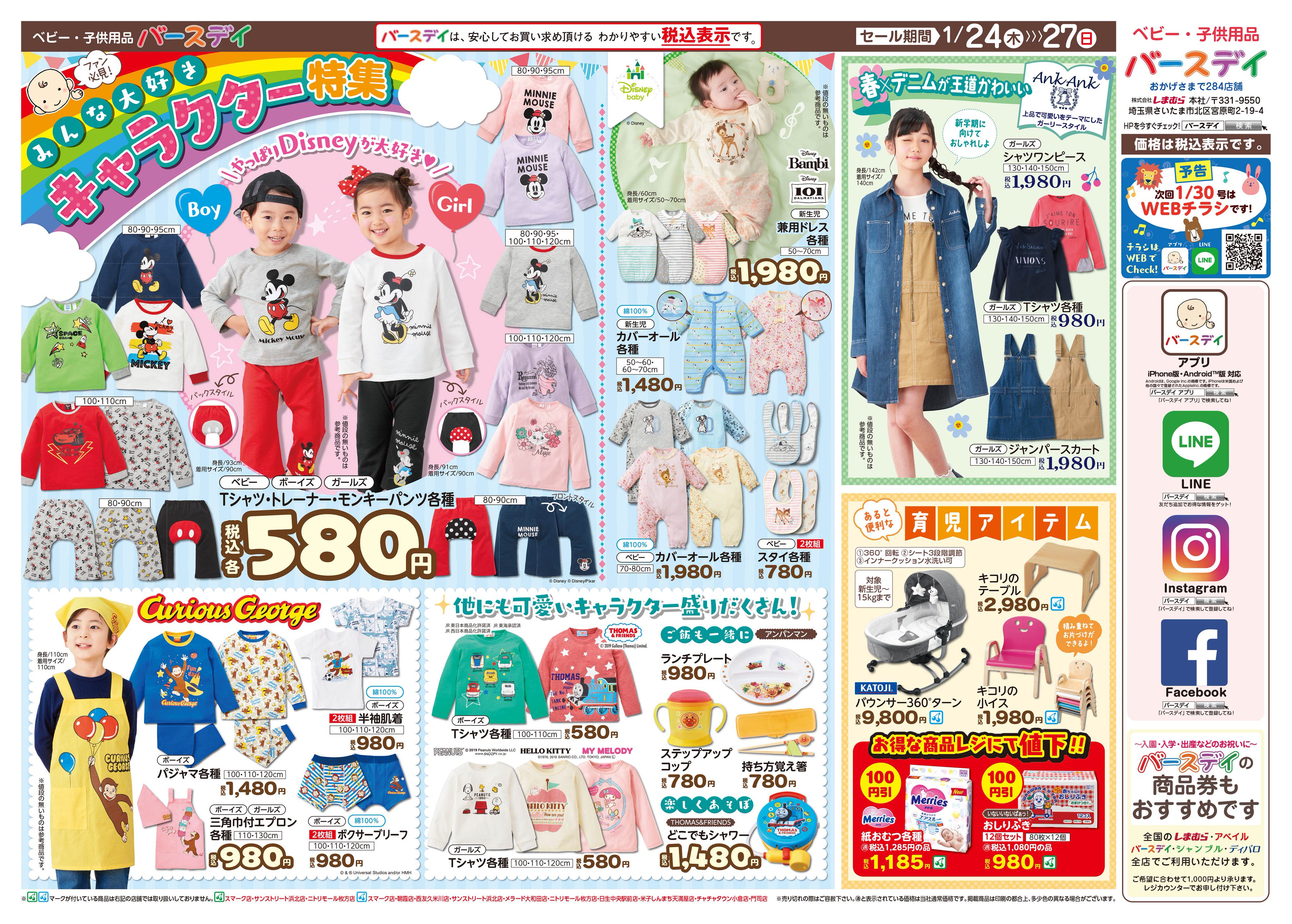 バースデイ しまむらグループ チラシ更新のお知らせ 通園 通学グッズは 大好きなキャラクターで揃えよう トーマスやサンリオ ディズニーにスヌーピーも キャラ物トレーナーは580円 お気に入りをゲットしてね 期間 1 24 1 27 T