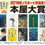 【本屋大賞】2019年ノミネート作品が決定!大賞は？