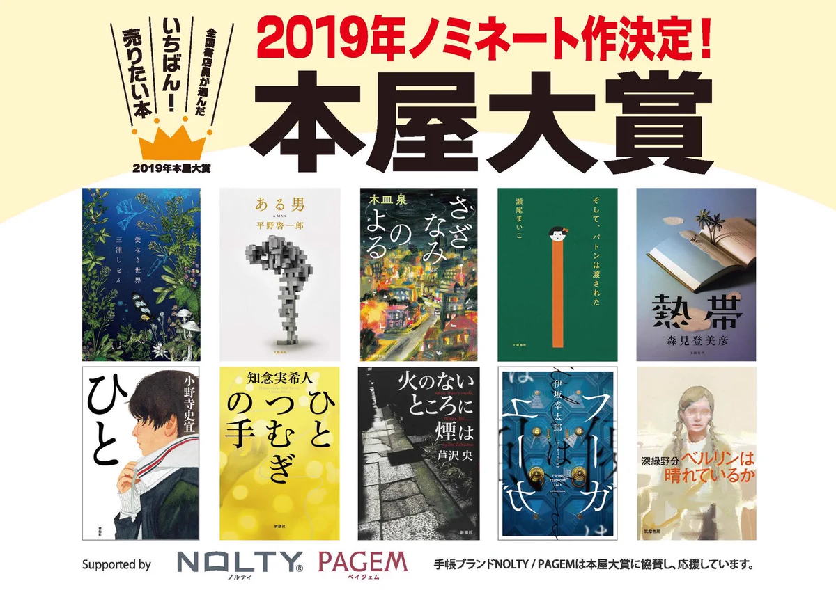 【本屋大賞】2019年ノミネート作品が決定！大賞は？