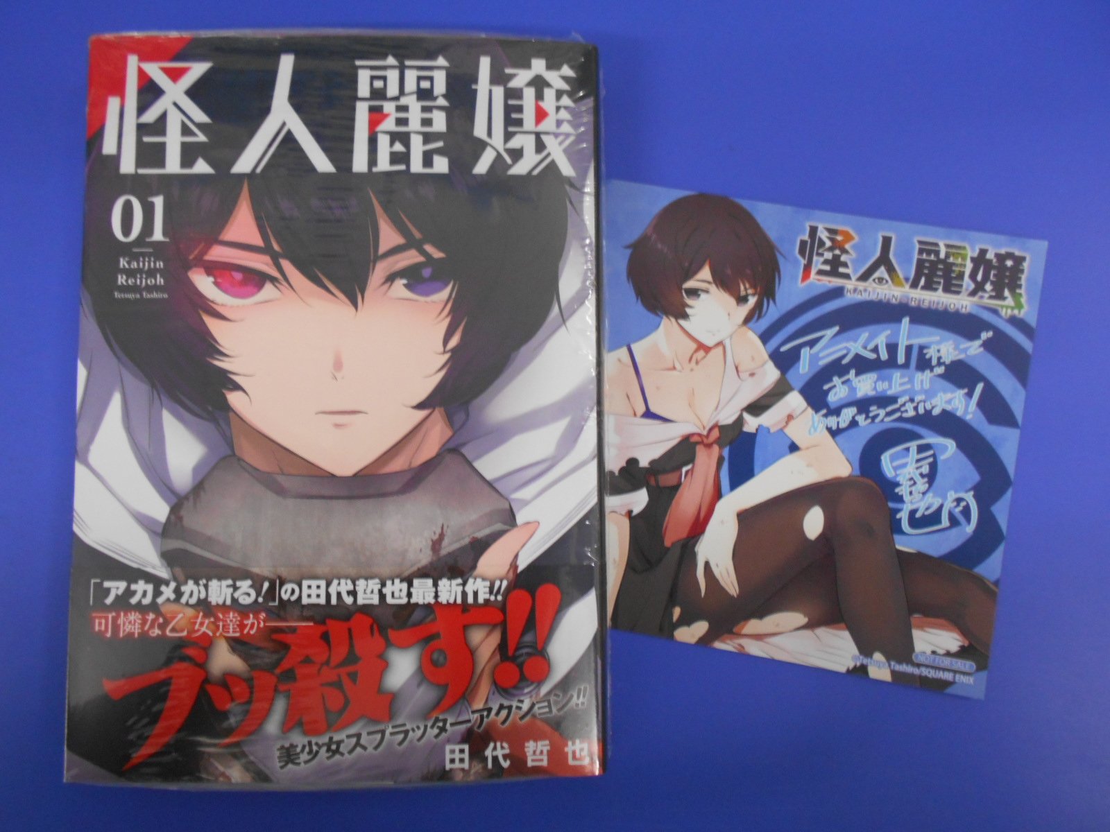 アニメイト梅田 書籍新刊情報 アカメが斬る 田代哲也先生の最新刊 怪人麗嬢 1 本日発売ウメ アニメイト特典 は 描き下ろし複製ミニ色紙 です 書籍新刊台に展開中 ご来店お待ちしております アニメイト梅田 書籍新刊情報 アカメが斬る 田代哲也先生の最新刊 怪人麗嬢 1 本日発売ウメ アニメイト特典 は 描き下ろし複製ミニ色紙 です 書籍新刊台に展開中 ご来店お待ちしております