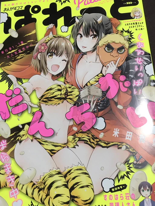 今日発売のまんが4コマぱれっとに「私に天使が舞い降りた!」が出張掲載してます!ノア登場回! 
