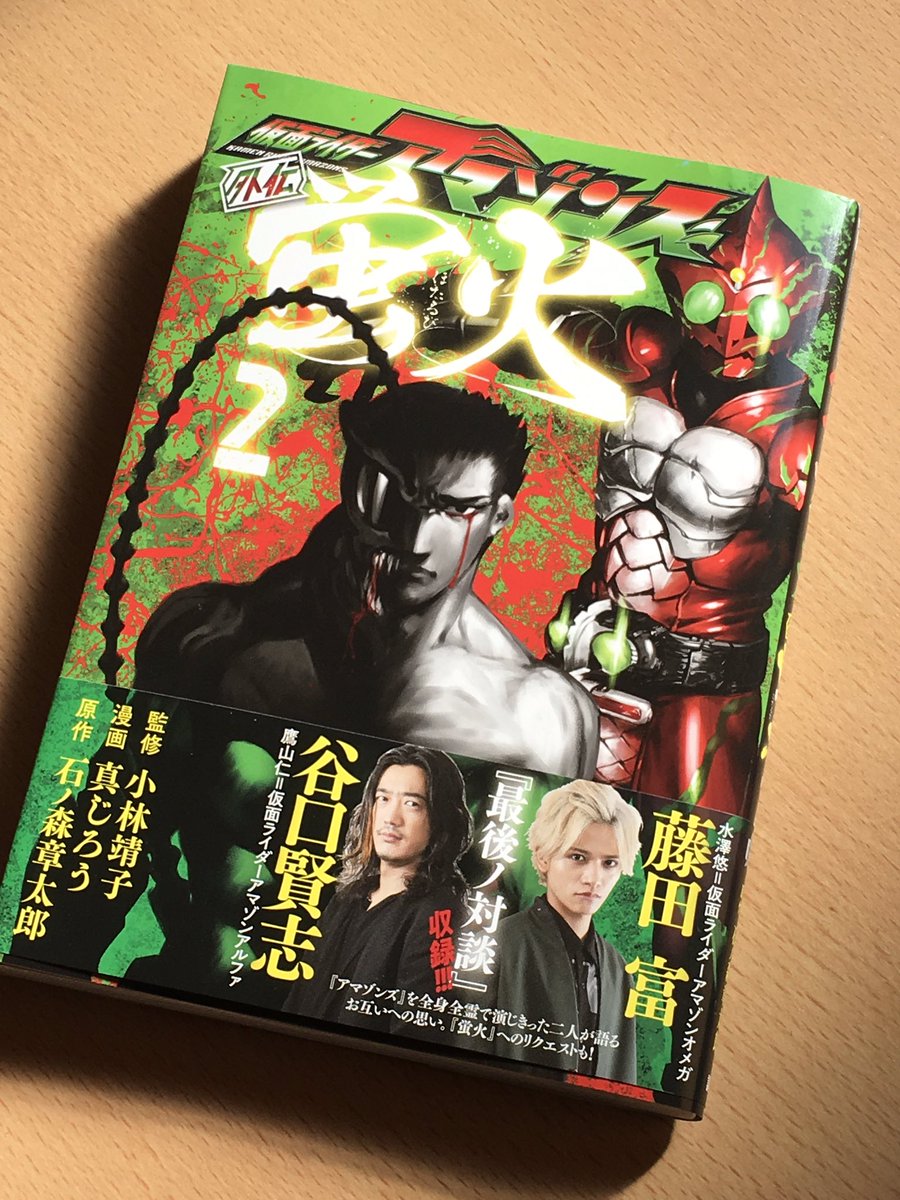 Twoucan 仮面ライダーアマゾンズ外伝蛍火 の注目ツイート イラスト マンガ Twoucan 仮面ライダーアマゾンズ外伝蛍火 の注目ツイート イラスト マンガ