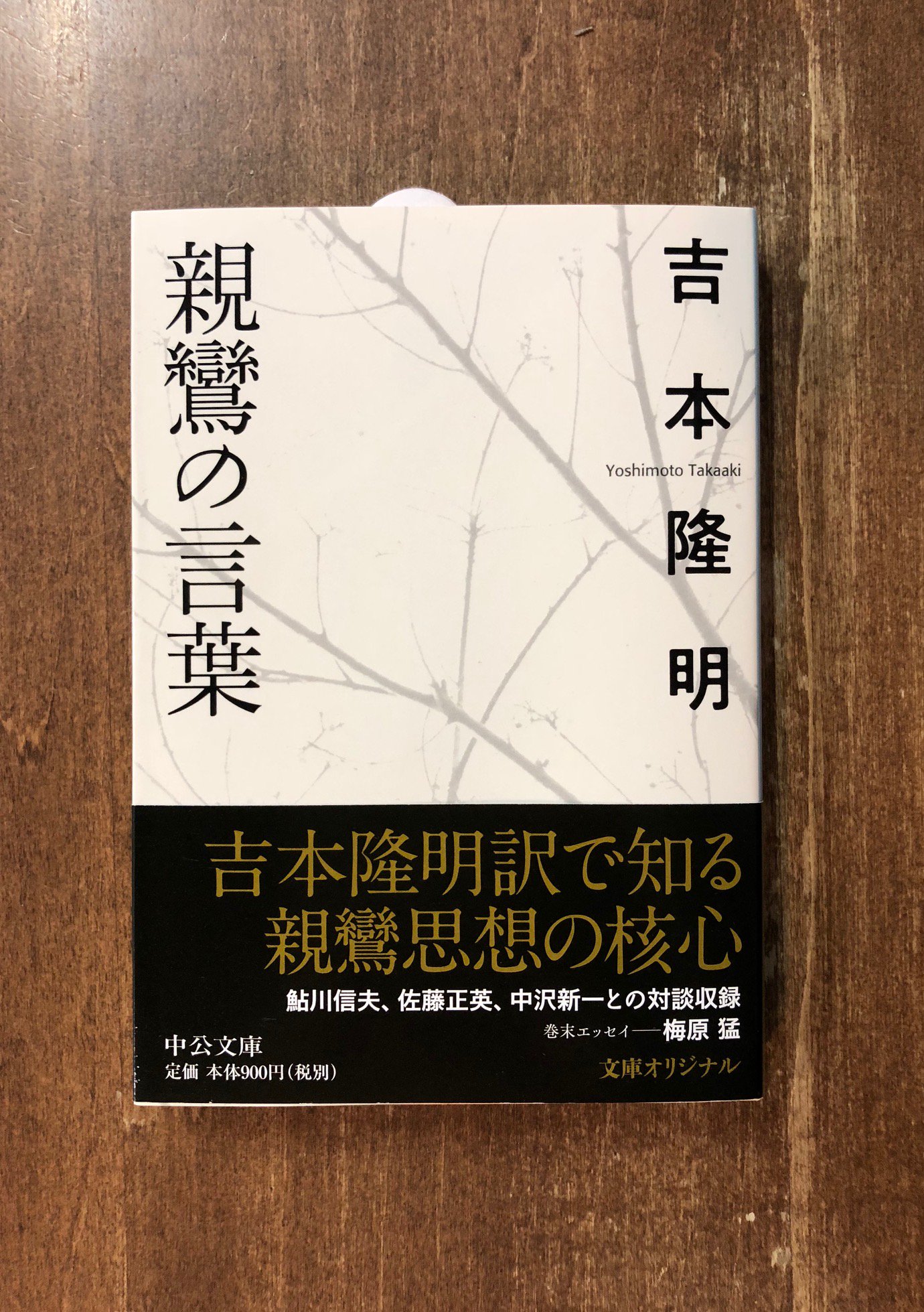 Title タイトル Twitterren 親鸞の言葉を 現代を生きる私たちにとって 生きたもの にする 親鸞の核心と見えた言葉 を選び 思考をめぐらすとともに 自ら現代語訳を試みた 言葉をいまに継いだ 一冊 鮎川信夫 佐藤正英 中沢新一との親鸞を巡る対話と 梅原猛