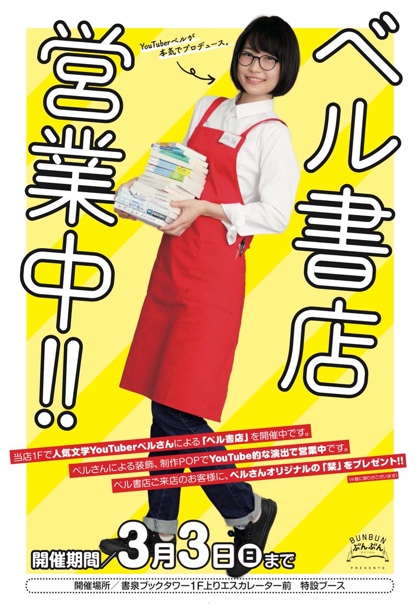 文学youtuberベル 本の魅力を伝えたい ベル書店in書泉ブックタワー営業中 場所 書泉ブックタワー 秋葉原 1f 期間 1 22 火 3 3 日 詳細 T Co 54kqsdih7y ベルプロデュースの ベル書店 が秋葉原に帰ってきました 今度は1f 栞デザインも