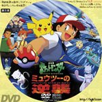 Twitter 上的 Dvdラベル膝栗毛 劇場版ポケットモンスター ミュウツーの逆襲 1998 監督 湯山邦彦 声 松本梨香 大谷育江 飯塚雅弓 上田祐司 山寺宏一 市村正親 小林幸子 佐藤藍子 なんかさ最近ポケモン作品のリクエスト多いですねー Dvdラベル