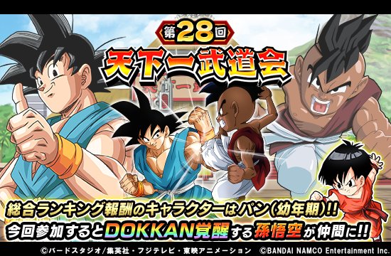 Twitter 上的 ドラゴンボールz ドッカンバトル 公式 第28回天下一武道会開催中 総合ランキング報酬ではパン 幼年期 が登場 さらに今回は 天下一武道会に参加するだけでsr孫悟空が仲間に Sr孫悟空は覚醒メダル 達人の証 などを使ってドッカン覚醒が可能