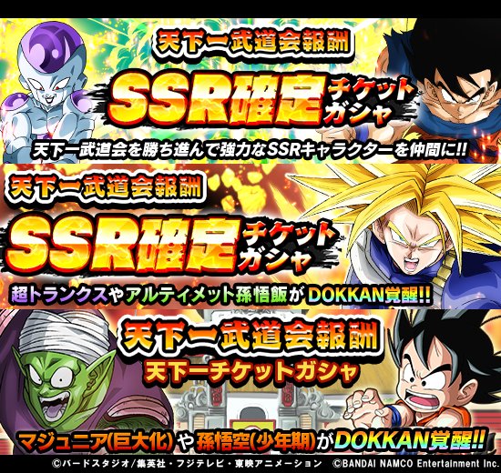 Twitter 上的 ドラゴンボールz ドッカンバトル 公式 天下一武道会報酬チケットガシャ開催中 2つのssr確定チケットガシャと天下一 チケットガシャからは それぞれ異なるキャラクターが登場 銀なら5枚 金なら1枚のチケットでガシャを引けるぞ 天下一武道会