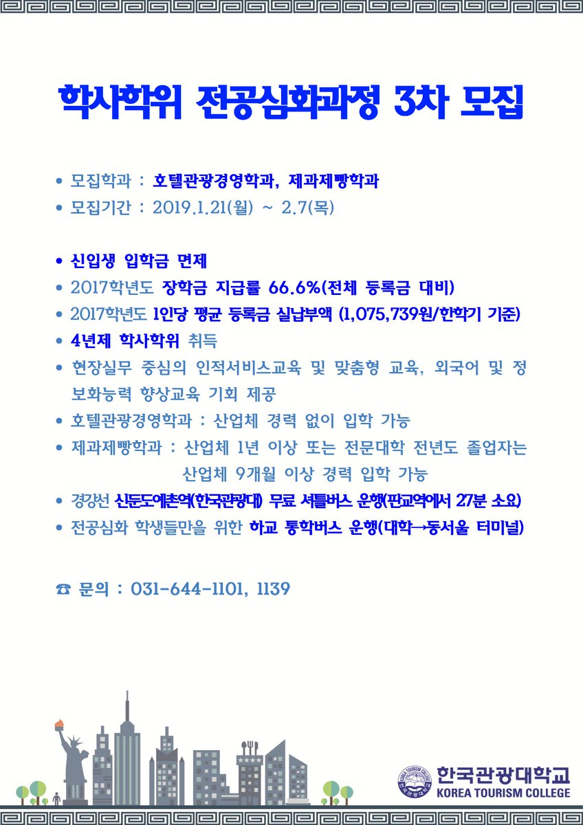 ktcackr's tweet photo. [한국관광대학교 학사학위 전공심화과정 2019학년도 신입생 3차 모�� 안내]

자세한 내용 알아보기 https://t.co/Gg6TnP21Ew
#한국관광대학교 #한국관광대학 #한국관광대 #학사학위 #전공심화 #호텔관광경영학과 #제과제빵학과 #호텔경영과 #관광경영과 #호텔제과제빵과 #제과제빵 #신입생모집 https://t.co/p3YIjlZJ1V