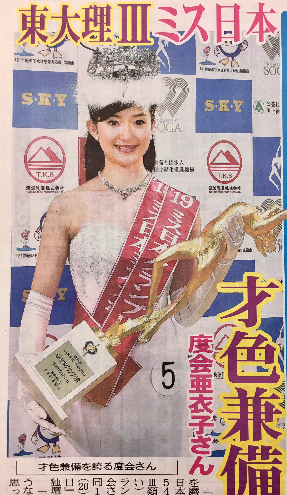 こちら夕刊フジ編集局 Twitter ನಲ ಲ ミス日本は 東大理 才色兼備の素顔 ミス日本 度会亜衣子 夕刊フジ電子版は下記リンク先からのご入会で初月無料 翌月から月額1000円税別 T Co 1hfq8alaqr こちら夕刊フジ編集局 Twitter ನಲ ಲ ミス日本は 東大理 才色兼備の素顔 ミス日本 度会亜衣子 夕刊フジ電子版は下記リンク先からのご入会で初月無料 翌月から月額1000円税別 T Co 1hfq8alaqr