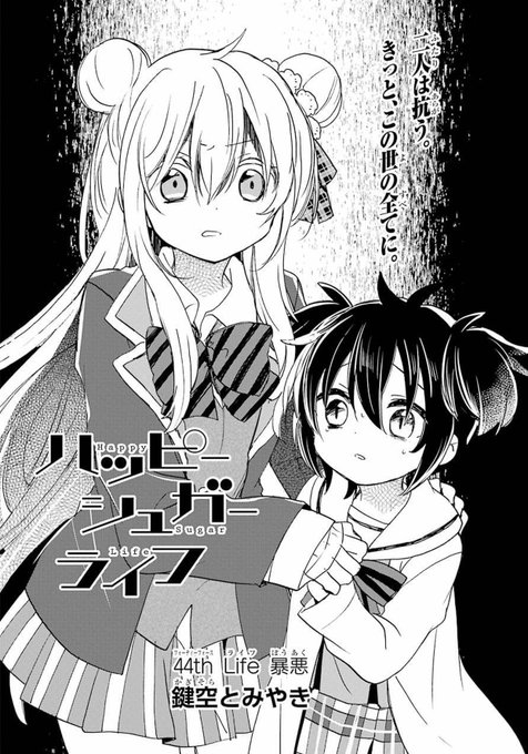 注目 画像ツイート ハッピーシュガーライフ 11ページ目 アニメレーダー