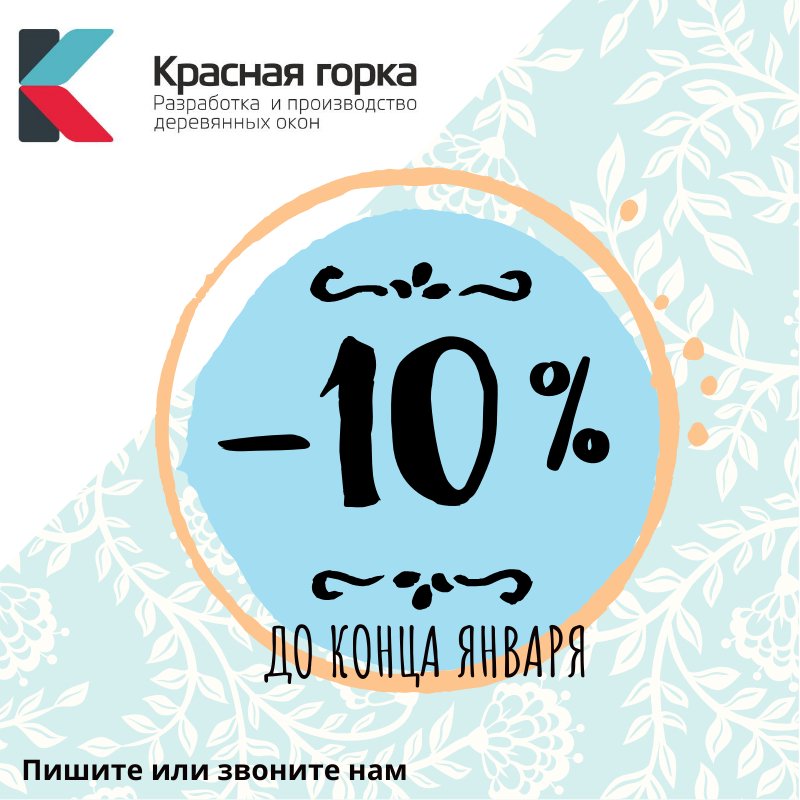 Совсем немного осталось времени до окончания зимних скидок! Спешите! ⏰‼ -10% до конца января на окна класса евро и стандарт!  #деревянныеокна oknakg.ru/novyj-god-novy…