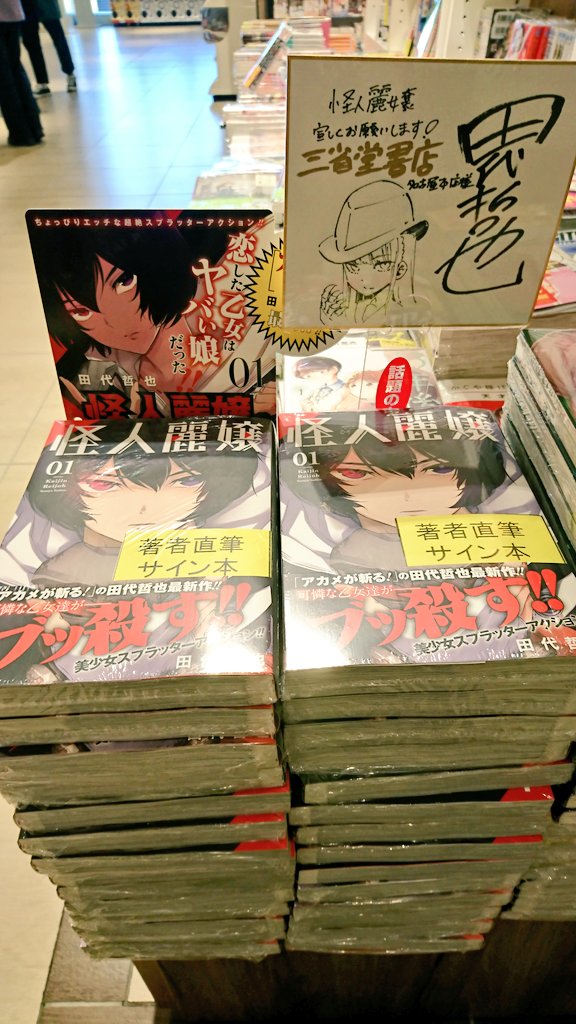 本日『#怪人麗嬢』発売！ #田代哲也 先生にご来店いただき、サイン本を