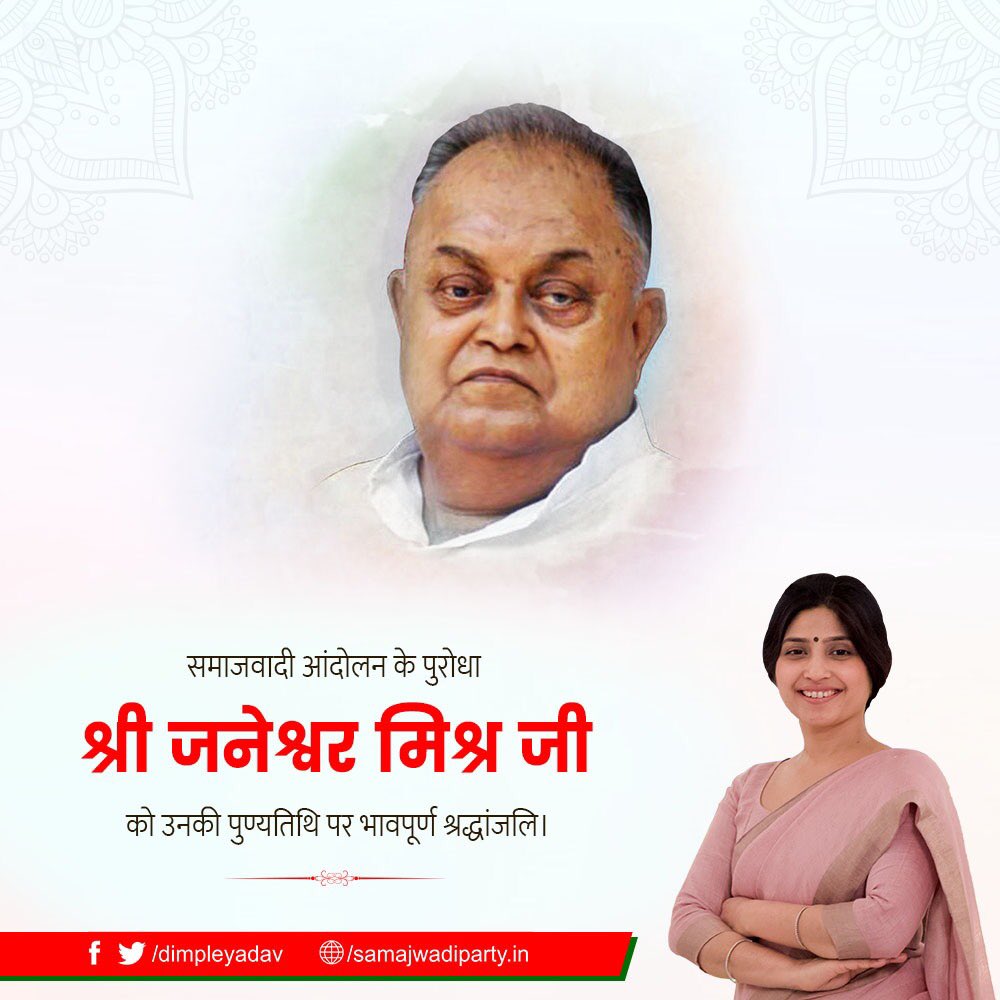 dimpleyadav's tweet photo. समाजवाद के अनन्य व्याख्याता, महान विचारक , शोषितों-पीडि़तों-वंचितों के प्रबल पैरोकार व त्यागमूर्ति जनेश्वर मिश्र जी को उनकी पुण्यतिथि पर भावभीनी श्रद्धांजलि। https://t.co/tXnSrMJcPv