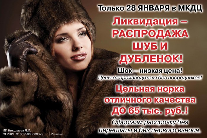 меховая дубленка мужская. рекламный баннер шубы. баннер магазин шуб. шубы в комсомольске на амуре распродажа. летние скидки на шубы.