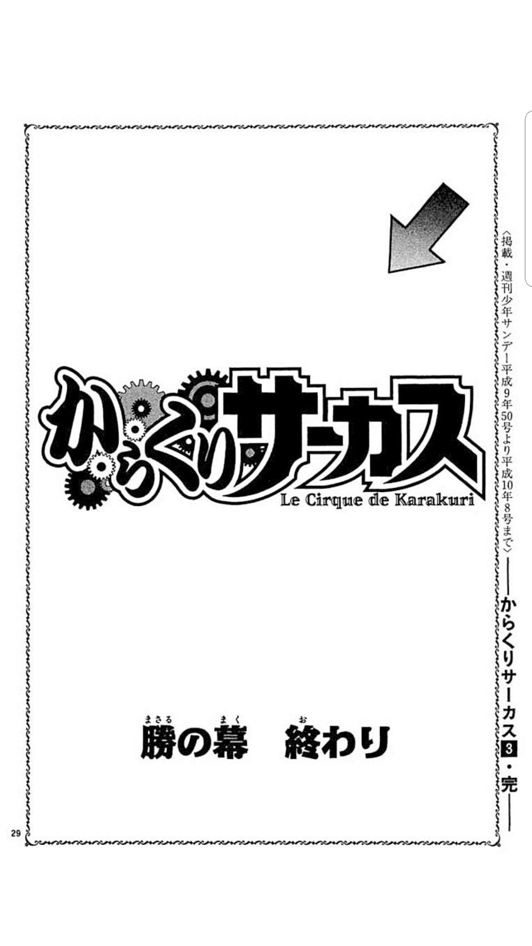 ほうれんそう からくりサーカスといったら 分岐点矢印の表現 人の選択 意志 によって運命がど決定づけられるというメッセージ また初めは逃げるを選んだ勝が逃げないを選ぶというわかりやすい成長を描くという藤田先生ならではの粋な表現だったと思う