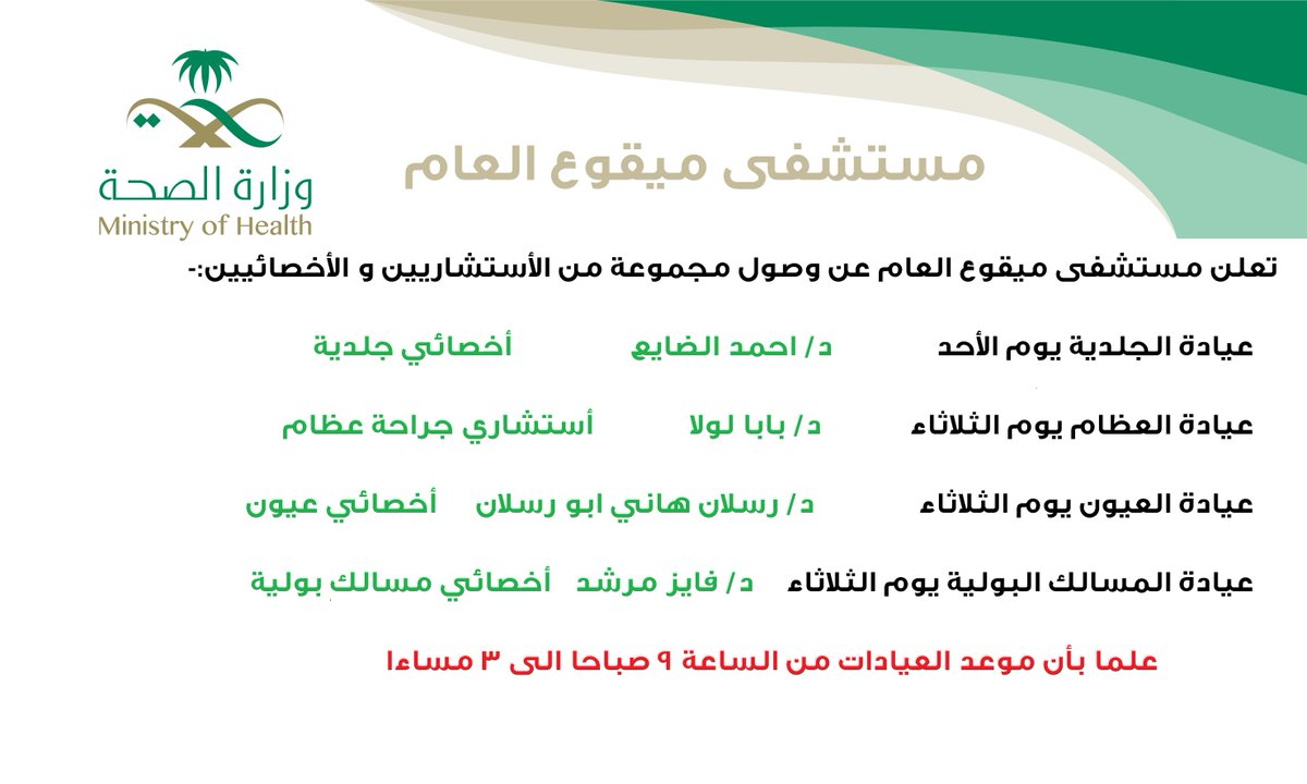 MIQUA_G_HOS's tweet photo. تعلن #مستشفى_ميقوع_العام وصول مجموعة من الأستشاريين والأخصائيين للمستشفى ... https://t.co/gTjONenkd7