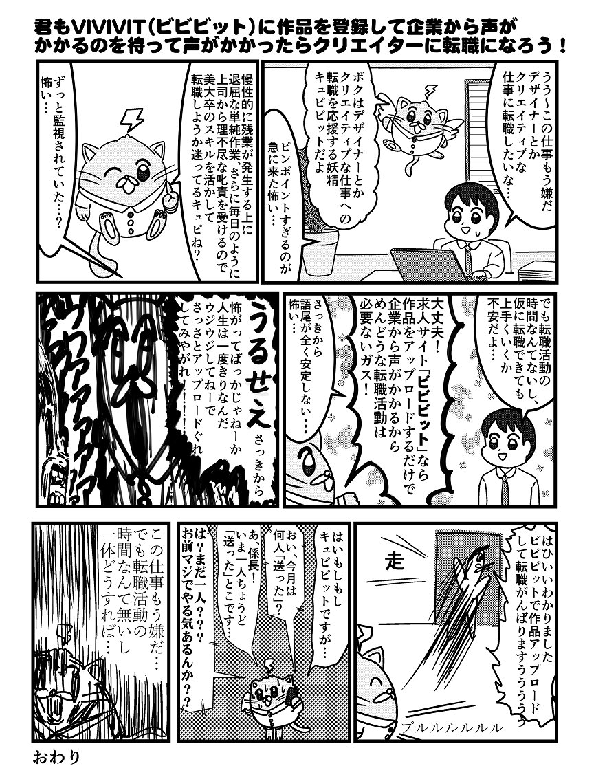 やむを得ない理由でデザイナー専門の求人サイトViViViT（ビビビット ）のPR漫画を描きました。よろしくお願いします。@vivivit_chuto #PR 