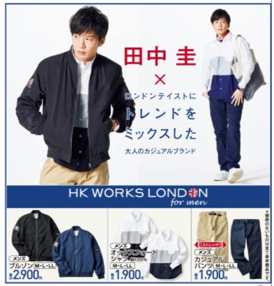 しまむら×田中圭の2019春物新作が登場！広告に田中圭がまたまた登場で