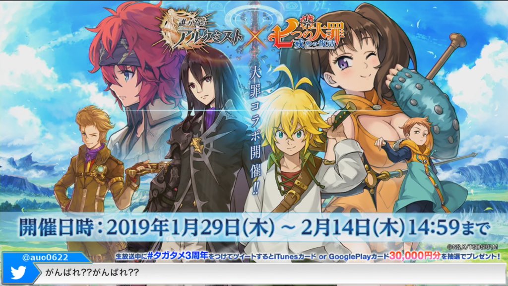 公式 誰ガ為のアルケミスト タガタメ コラボ情報 1 29 火 15時頃より 誰ガ為のアルケミスト X 七つの大罪 戒めの復活 コラボイベントの開催決定 詳細は近日公開 タガタメ タガタメ3周年 七つの大罪戒めの復活