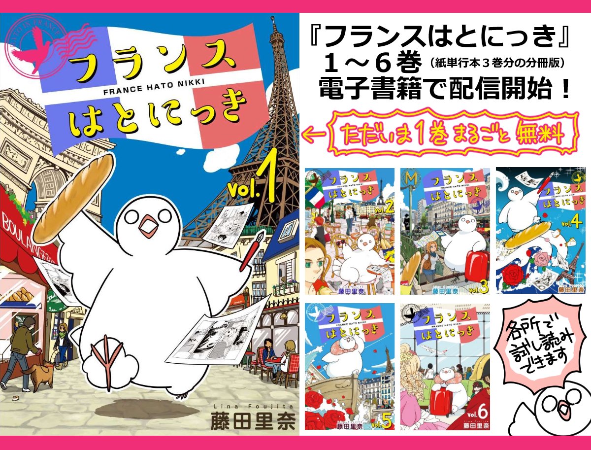 ✨１巻無料！✨
無職がパリに引っ越すワーホリエッセイ
『フランスはとにっき』?️
まんが王国様にて配信開始！

１巻無料キャンペーン中、ぜひぜひよろしくお願い致します～！
２月～他電子書店様でも配信予定です（※紙＆以前の全３巻版と… 