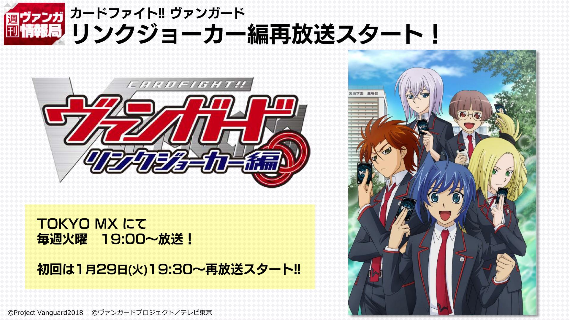 O Xrhsths カードファイト ヴァンガード公式 Sto Twitter お知らせ アニメ カードファイト ヴァンガード リンクジョーカー編 1時間連続での再放送が本日からスタート Tokyo Mxをご覧いただける皆様は 毎週火曜日19時からぜひご覧ください 初回はac編最終