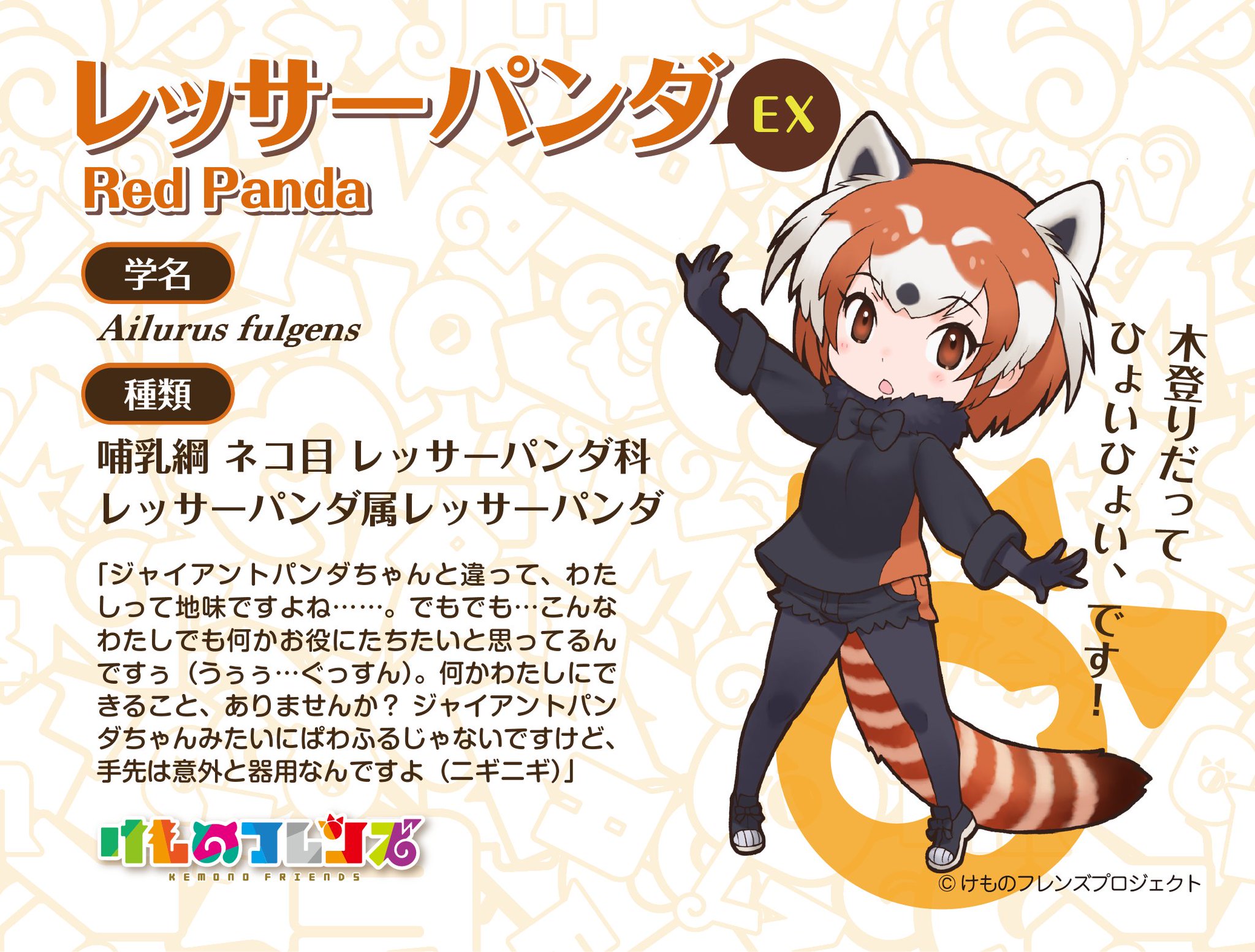 けものフレンズ 公式アカウント Tvアニメ けものフレンズ2 第2話 ご視聴ありがとうございました 今回新しいフレンズ が発見されたレッサーパンダですが 実はクマ科のジャイアントパンダとは近縁でなく アライグマやイタチの系統とされています けものフレンズ 公式アカウント Tvアニメ けものフレンズ2 第2話 ご視聴ありがとうございました 今回新しいフレンズ が発見されたレッサーパンダですが 実はクマ科のジャイアントパンダとは近縁でなく アライグマやイタチの系統とされています