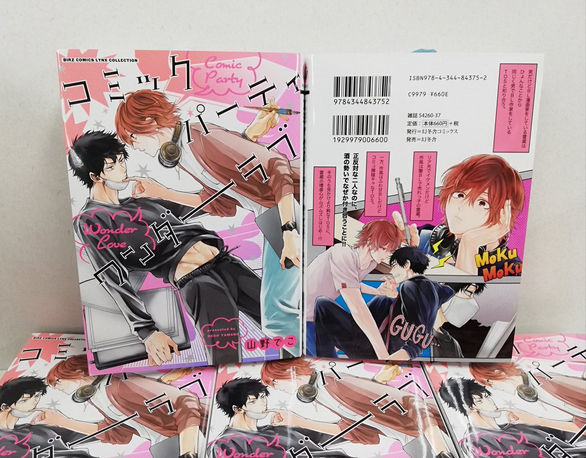 リンクス編集部 新刊情報 リンクスコレクション1月刊の見本が出来ました 1月24日 木 発売 コミックパーティ ワンダーラブ 山野でこ 禁断のblあるあるを完全網羅 電子で人気急上昇中の山野でこ先生がおくる 関係者爆笑必至のbl漫画家