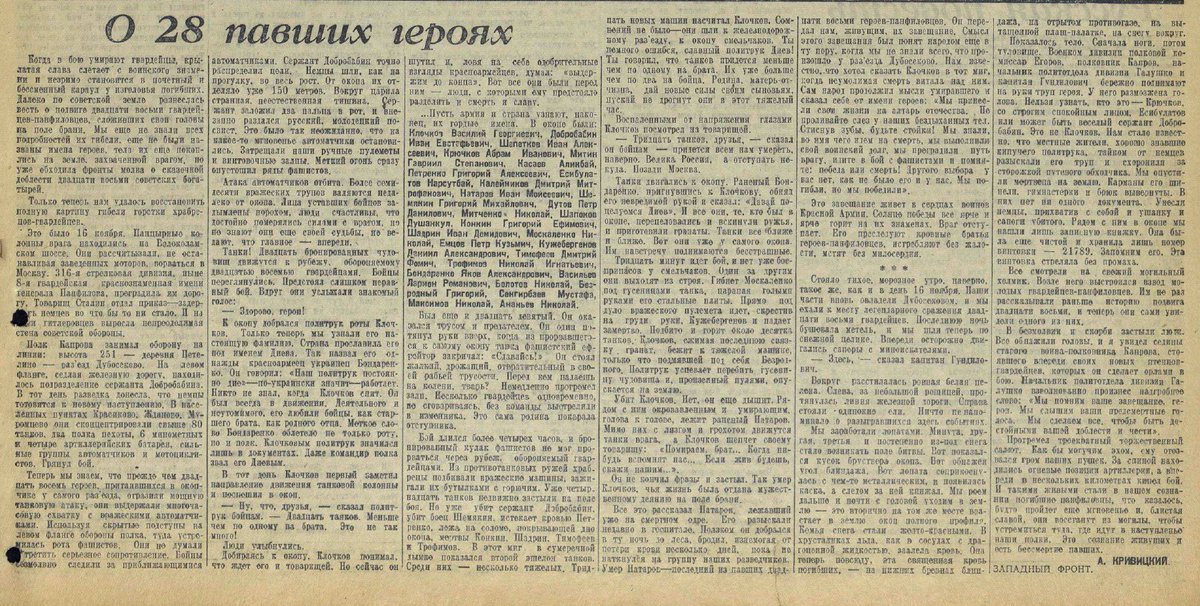 muzeypobedy's tweet image. «Когда в бою умирают гвардейцы, крылатая слава слетает с воинского знамени и незримо становится в почетный и бессменный караул у изголовья погибших...»

22 января 1942 в «Красной звезде» был опубликован очерк «О 28 павших героях», в котором впервые названы имена 28 панфиловцев!