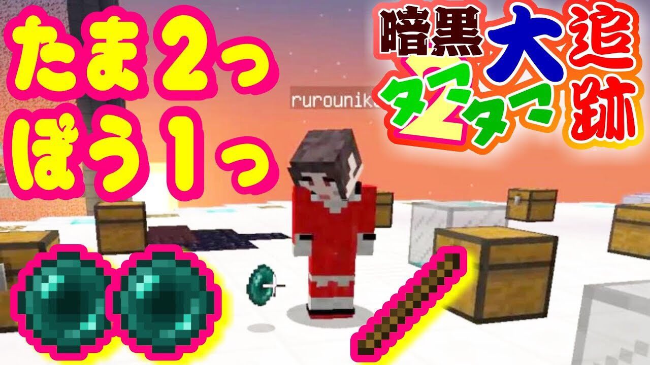 Uzivatel Tつぐ ミナミノツドイ Na Twitteru 今日の動画 Rtお願いします 玉2つと棒1つ といえば そう マイクラ版暗黒タマタマ大追跡 ハラハラで楽しくて とっても健全なゲームです 暗タマ 玉2つと棒1つがクリアの鍵 高所で大追跡ゲーム Part2 Uzivatel Tつぐ ミナミノツドイ Na Twitteru 今日の動画 Rtお願いします 玉2つと棒1つ といえば そう マイクラ版暗黒タマタマ大追跡 ハラハラで楽しくて とっても健全なゲームです 暗タマ 玉2つと棒1つがクリアの鍵 高所で大追跡ゲーム Part2