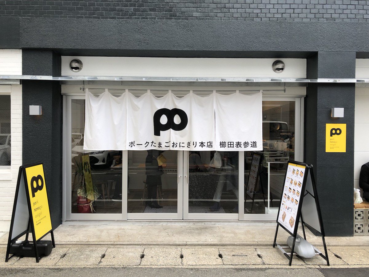 スピーク英会話サロン 木曜日クラスのsさんに美味しいよとすすめられて さっそく行ってきました スパムとたまごのおにぎり屋さんです 冷泉公園近くの空手道場から歩いて2 3分のところにありました シンプルでおしゃれな外観です T Co スピーク英会話サロン 木曜日クラスのsさんに美味しいよとすすめられて さっそく行ってきました スパムとたまごのおにぎり屋さんです 冷泉公園近くの空手道場から歩いて2 3分のところにありました シンプルでおしゃれな外観です T Co