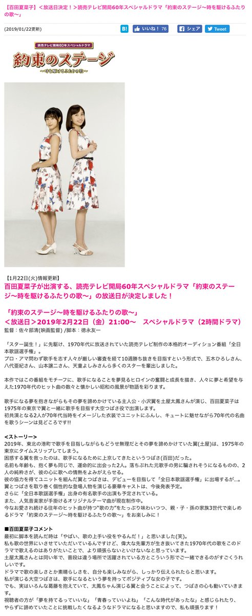 も 百田夏菜子 放送日決定 読売テレビ開局60年スペシャルドラマ 約束のステージ 時を駆けるふたりの歌 T Co Qphaos7fwt 約束のステージ 時を駆けるふたりの歌 放送日 19年2月22日 金 21 00 スペシャルドラマ 2時間 も 百田夏菜子 放送日決定 読売テレビ開局60年スペシャルドラマ 約束のステージ 時を駆けるふたりの歌 T Co Qphaos7fwt 約束のステージ 時を駆けるふたりの歌 放送日 19年2月22日 金 21 00 スペシャルドラマ 2時間