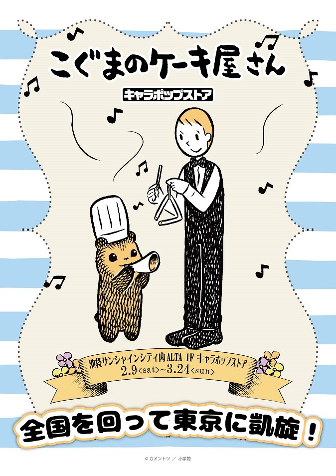 ナムコ キャラポップストア こぐまのケーキ屋さん キャラポップストア が全国をまわって東京に帰ってきますよー 2 9 土 より池袋サンシャインシティアルタ店がオープンです こぐまのケーキ屋さん キャラポップストア T Co Djsebpx60c ナムコ キャラポップストア こぐまのケーキ屋さん キャラポップストア が全国をまわって東京に帰ってきますよー 2 9 土 より池袋サンシャインシティアルタ店がオープンです こぐまのケーキ屋さん キャラポップストア T Co Djsebpx60c