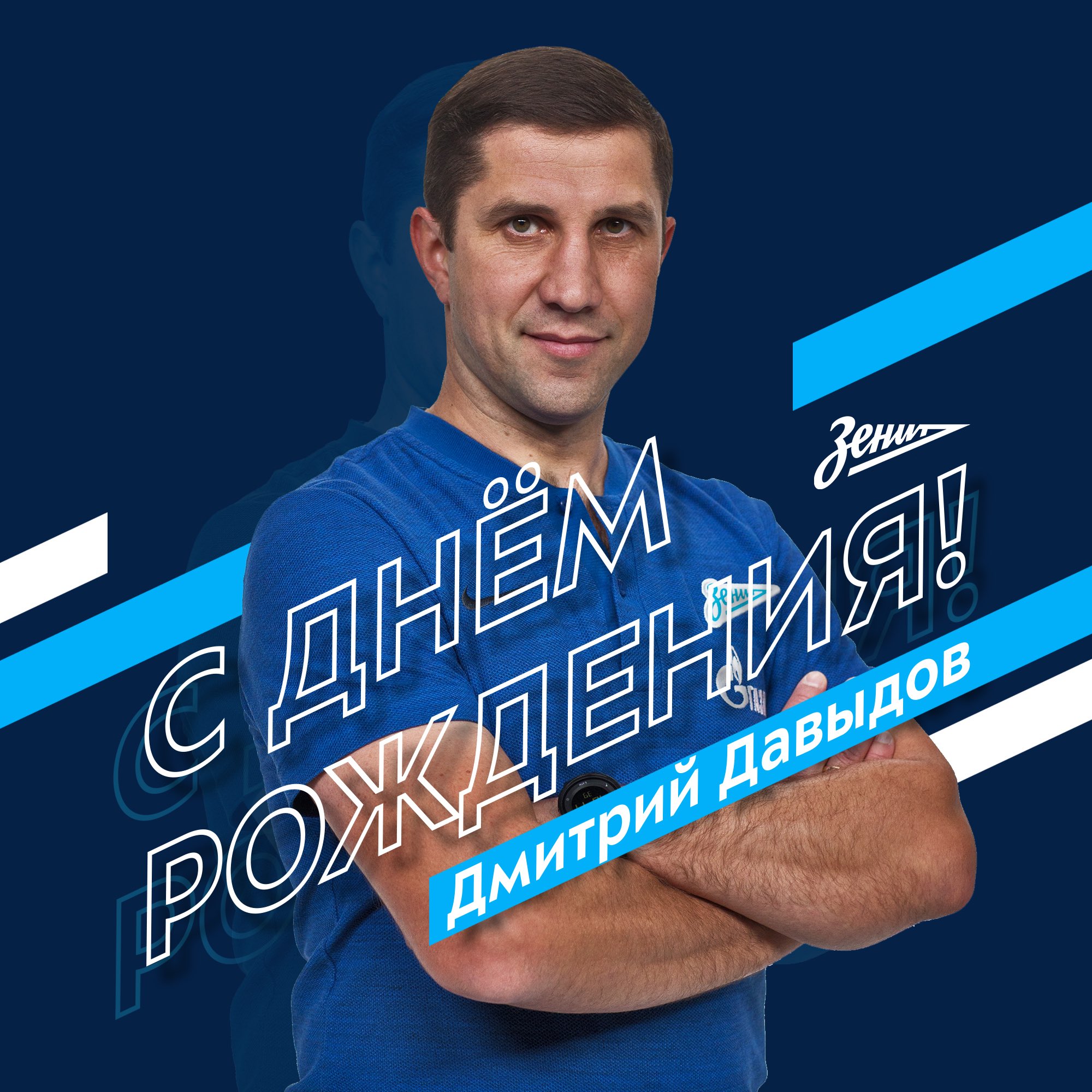 С днем рождения дмитрий