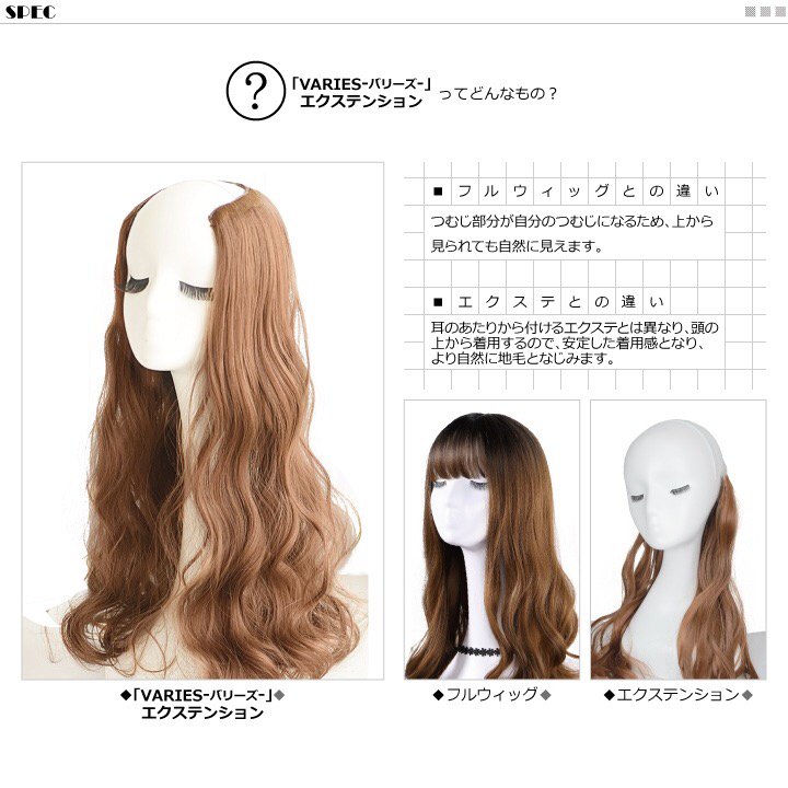 Tefure ファッションウィッグ テフリ 2 12variesエクステンション発売決定 自分の髪を活かして自然に印象が変えられる Variesエクステンション 地毛が短い方も 工夫次第でしっかり地毛に馴染みます バリーズエクステの商品ページはこちら