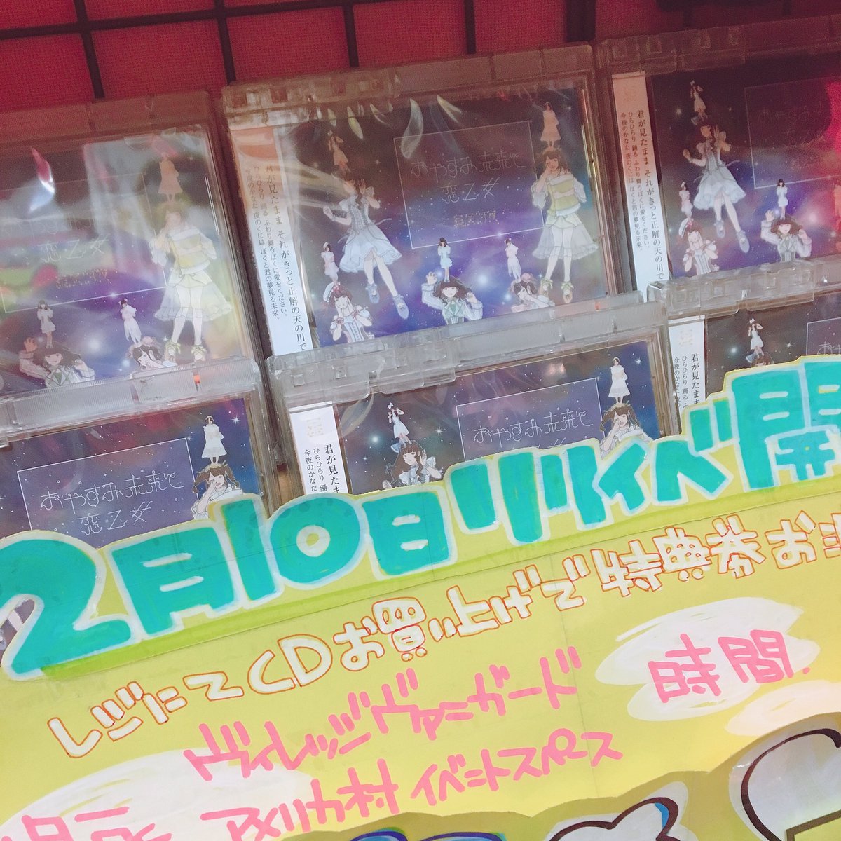 ヴィレッジヴァンガードアメリカ村 星歴13夜 本日フラゲ日 おやすみ未来と恋乙女 入荷いたしました コドモメンタル の新しいお星さま Vv限定特典はメンバー自己紹介dvd 全5種ランダムになります 2 10にはvvアメ