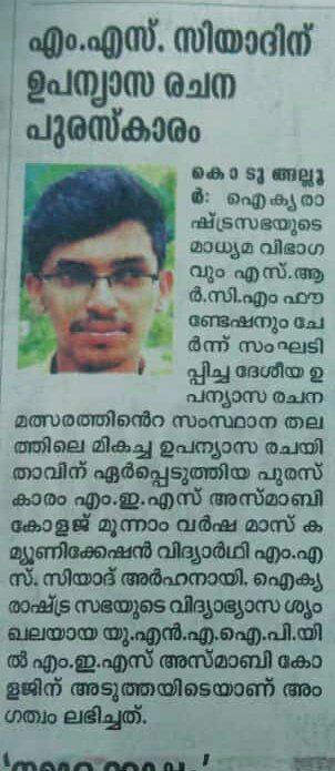 siyads219's tweet photo. It's funny How a Day Woke Up Your Initial Name From a long-term Hibernation. @madhyamam #Newsreport #UNIindia #press #All_India_Essay_Writing_Event https://t.co/Og8elvwFpD
