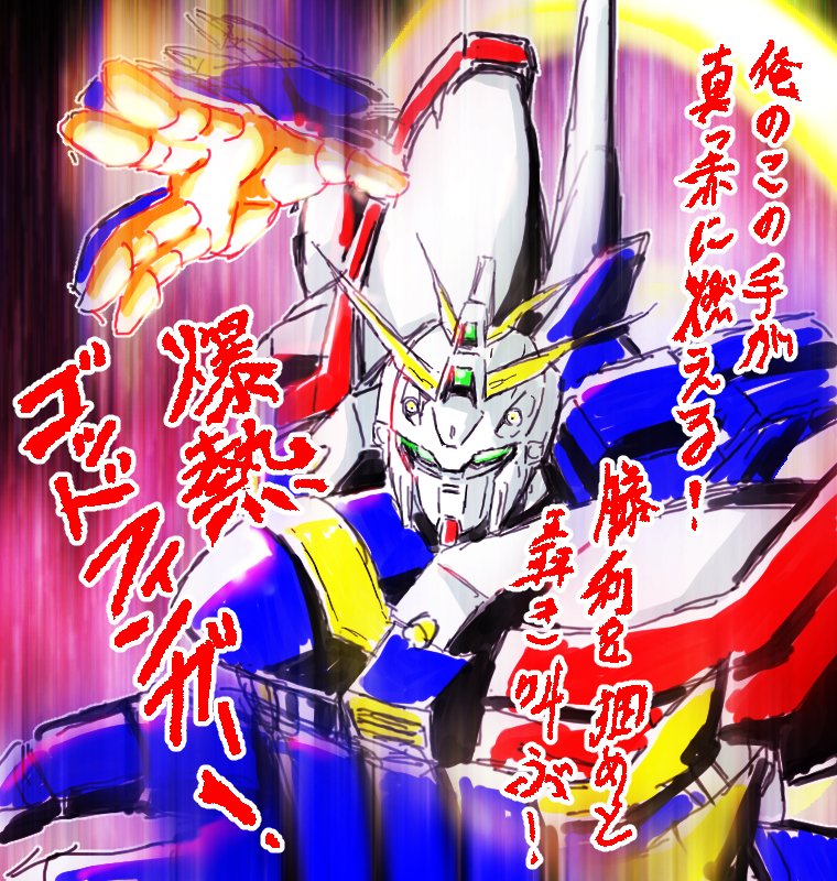 よねっち Sur Twitter ゴッドガンダム ガンダムシュピーゲル マンダラガンダム シュバルツ兄さんがかっこいい 機動武闘伝ｇガンダム２５周年