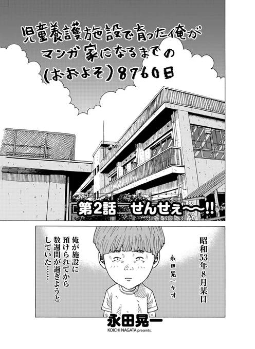 先日発売されたヤングキングBullに掲載された新連載第二回目、「児童養護施設で育った俺が…」を今回も2話同時にアップさせていただきます。読んでいただけたら幸いです。 