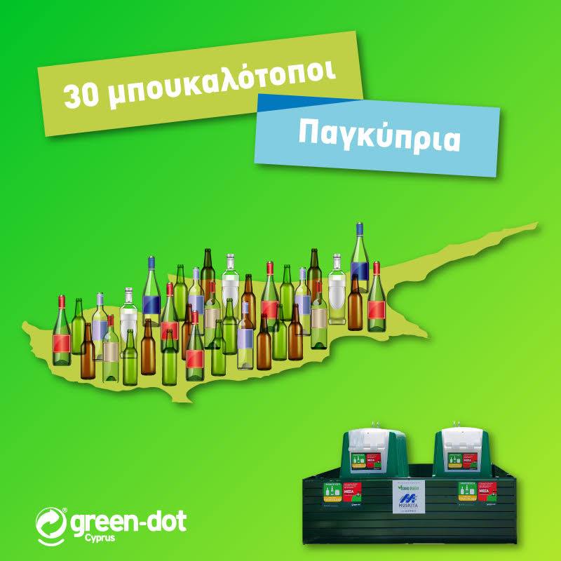 H Green Dot Κύπρου, στην προσπάθεια της να εξυπηρετήσει καλύτερα το κοινό και να αυξήσει την ποσότητα γυάλινων συσκευασιών που συλλέγει, προχώρησε στην τοποθέτηση νέων περιφραγμένων χώρων ανακύκλωσης γυαλιού στους χώρους στάθμευσης υπεραγορών και μεγάλων εμπορικών καταστημάτων.