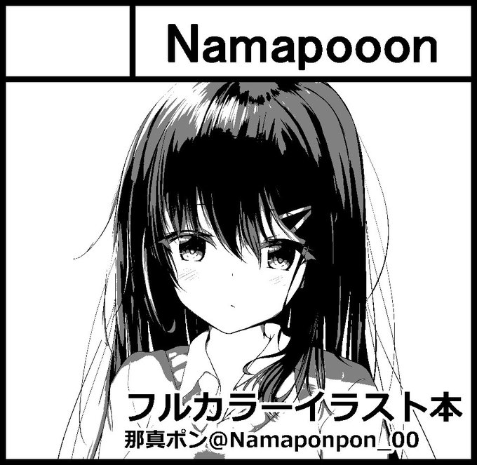 2月にビッグサイトにて行われるコミティア127に参加します!今までツイッターにあげたイラスト等をのせたフルカラーイラスト本です!糞雑魚ナメクジ絵描きの私は新刊完成できるよう頑張ります!何卒よろしくお願いいたしますm(__)m(ちなみにサークルカット作成は失敗しました☆)#COMITIA127 