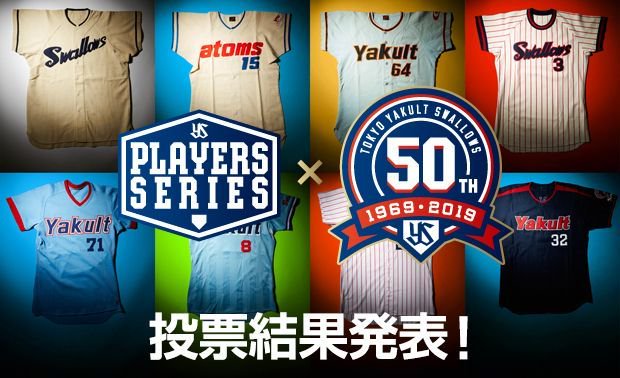 東京ヤクルトスワローズ公式 大変お待たせいたしました 23 000票を超える投票を集めたplayers Seriesの 歴代スワローズユニホーム投票 ご参加いただきありがとうございました そして 結果発表です 皆様の投票したユニホームは第何位に 結果