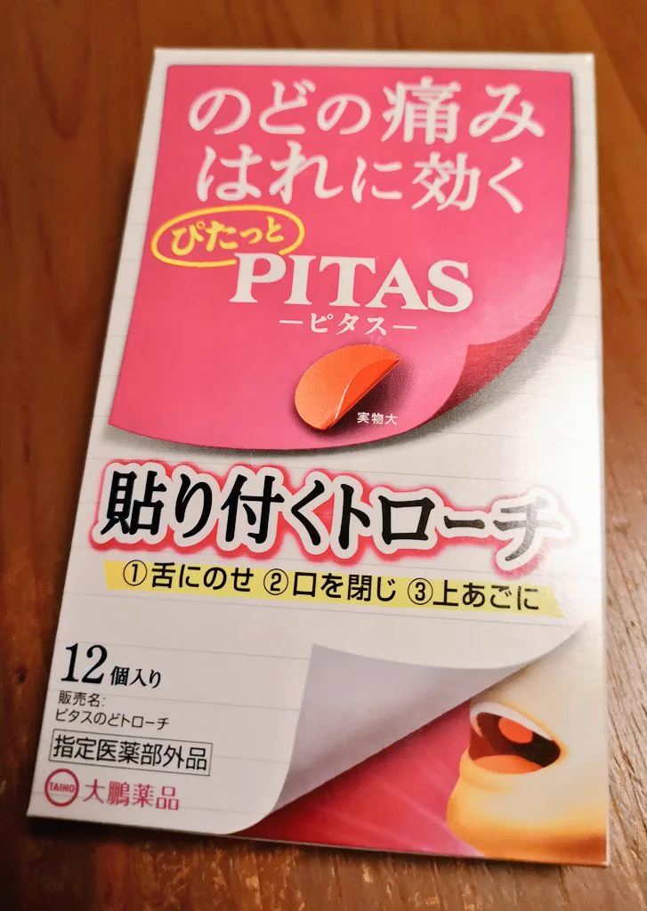 これは画期的！！舐めないトローチで喉の痛みを抑えよう！！