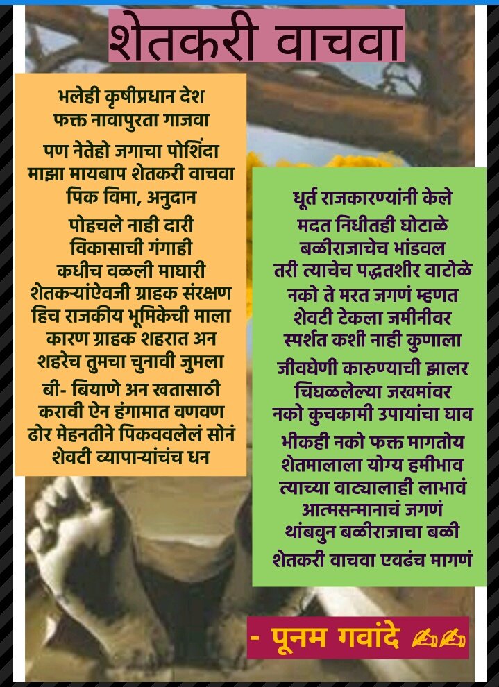gawande_poonam's tweet photo. ✴️✴️शेतकरी वाचवा✴️✴️
भलेही कृषीप्रधान देश
फक्त नावापुरता गाजवा
पण नेतेहो जगाचा पोशिंदा
माझा मायबाप #शेतकरी_वाचवा
. 
. 
त्याच्या वाट्यालाही लाभावं
आत्मसन्मानाचं जगणं
थांबवुन बळीराजाचा बळी
शेतकरी वाचवा एवढंच मागणं
#माझी_कविता👇

https://t.co/JlWV4Krl2q https://t.co/wMv8gulhBr