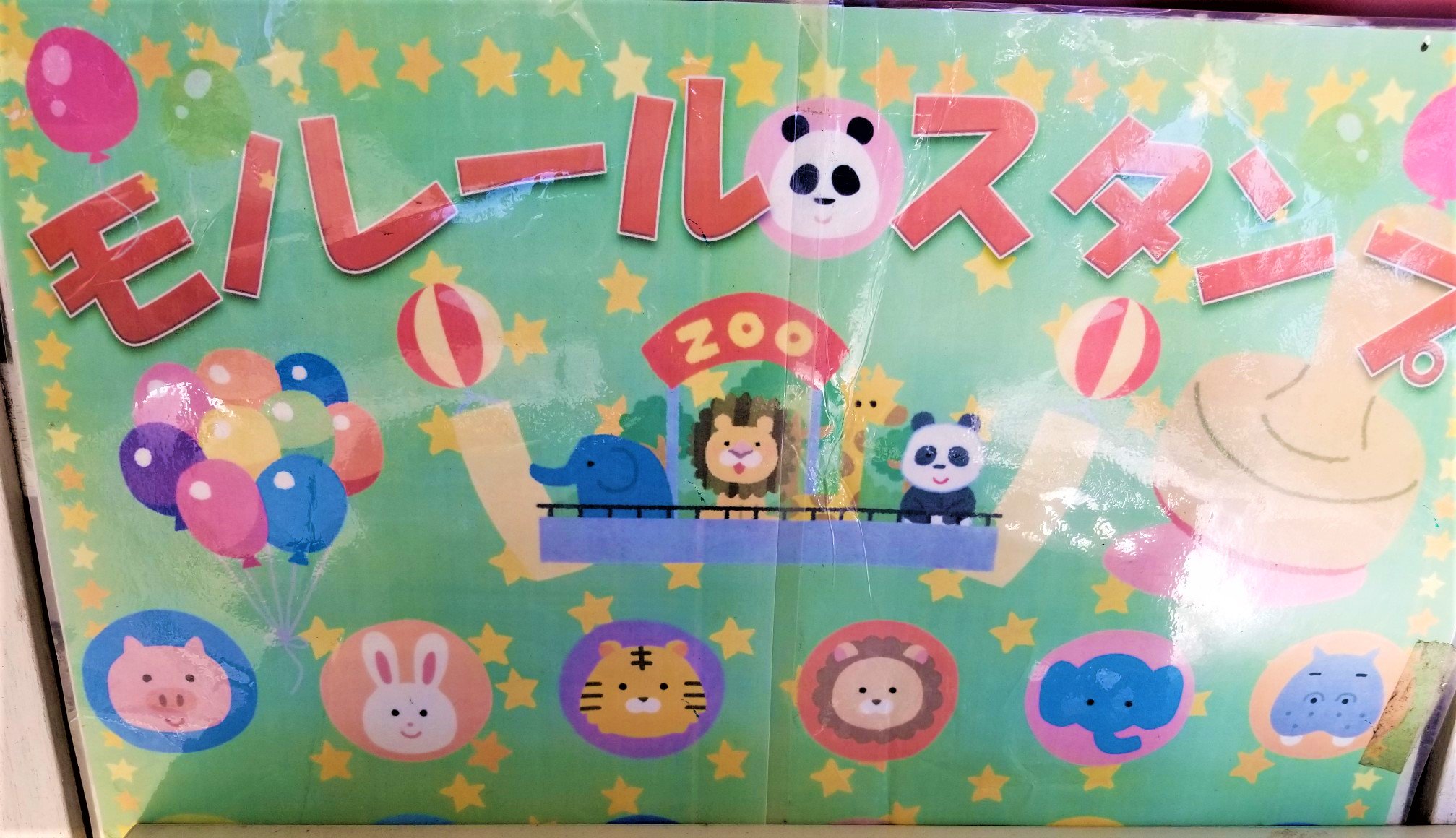 三浦靖雄 Twitterissa マップ登録49号は上野動物園 内のモノレール駅にある張り紙 どちらの駅にもある いろんな動物素材に混ざって おなじみの いらすとやウサギ を発見 ネットで情報見つけてこれを撮るためだけに入園料払った いらすとやマッピング