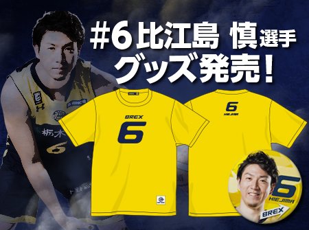 宇都宮ブレックス 比江島慎 #6 ナンバーTシャツ フェイスタオル キーホルダー 宇都宮ブレックス 比江島慎 #6 ナンバーTシャツ フェイスタオル