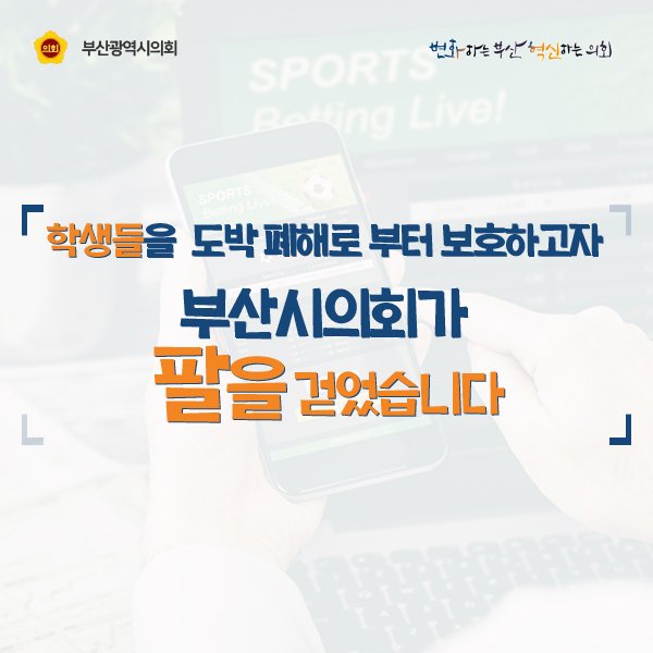 BusanCouncil's tweet image. ✔️「#부산광역시교육청 학생 도박 #예방교육 조례」 의결
(제274회 임시회,2018.12.21.)

🐷발의의원 : 김광모, 조철호

, #학생도박 문제에 대한 예방 및 해결을 위하여 예방교육 등 학생들의 도박의 폐해로부터 건전하고 안전하게 성장할 수 있는 교육 환경 기틀 마련에 #부산시의회가 나섰습니다